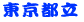 東京都立